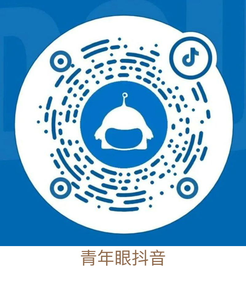 6 二维码加字-青年眼媒抖音.png